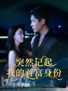 《突然记起我的首富身份》海报