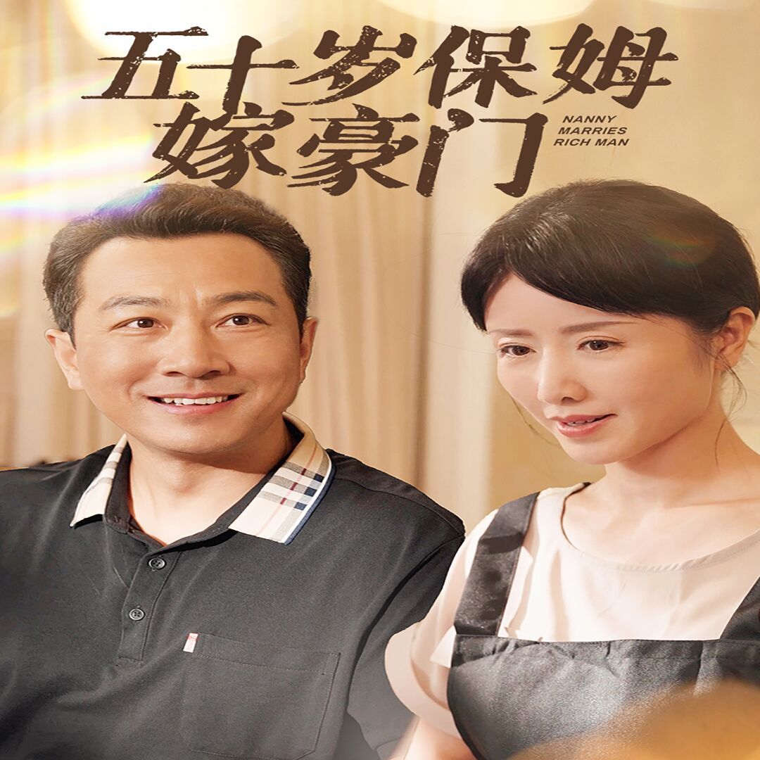 《五十岁保姆嫁豪门》海报