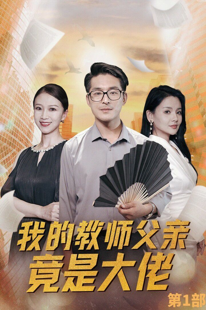 《我的教师父亲竟是大佬第1部》海报