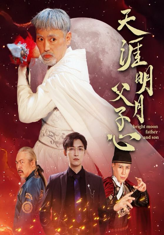 《天涯明月父子心》海报