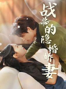 《战总的隐婚娇妻（战总夫人在线打脸）》海报