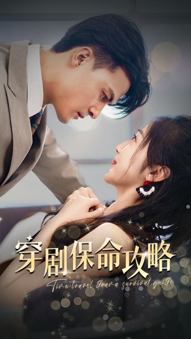 《穿剧保命攻略》海报