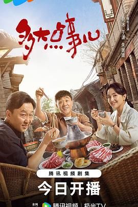 《多大点事儿》海报