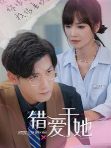 《错爱于她》海报