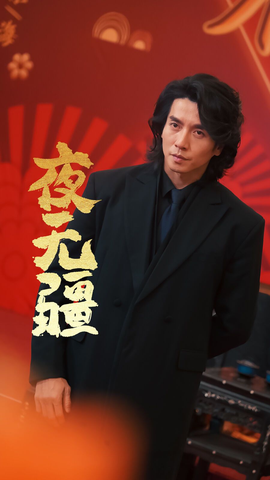《夜无疆》海报