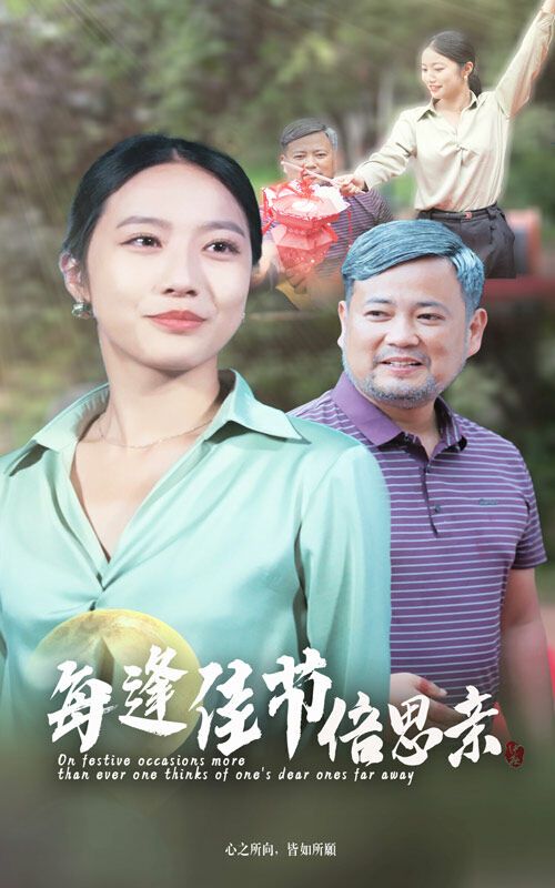 《每逢佳节倍思亲》海报