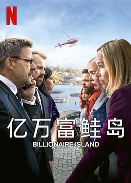 《亿万富鲑岛》海报