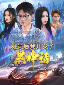 《裁员后我开发了黑神话》海报