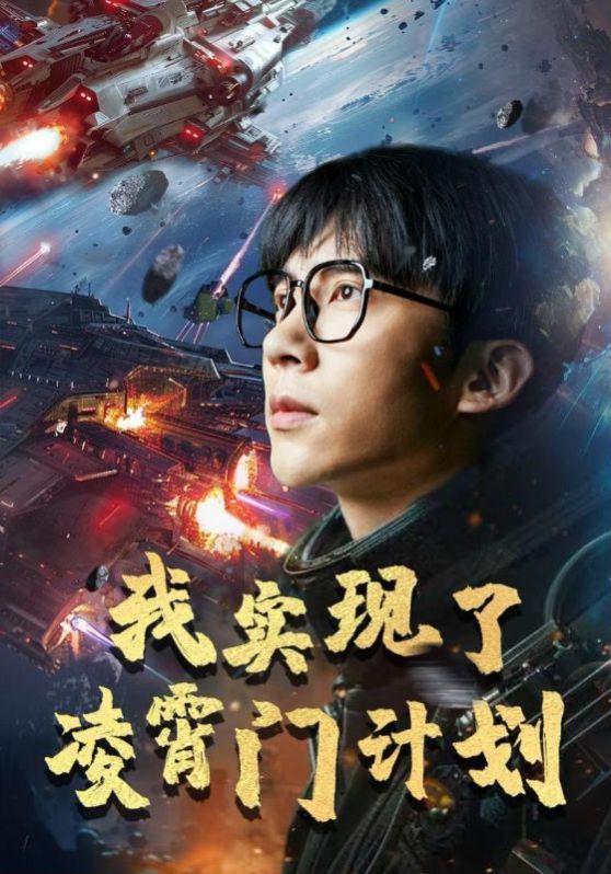 《我实现了凌霄门计划》海报