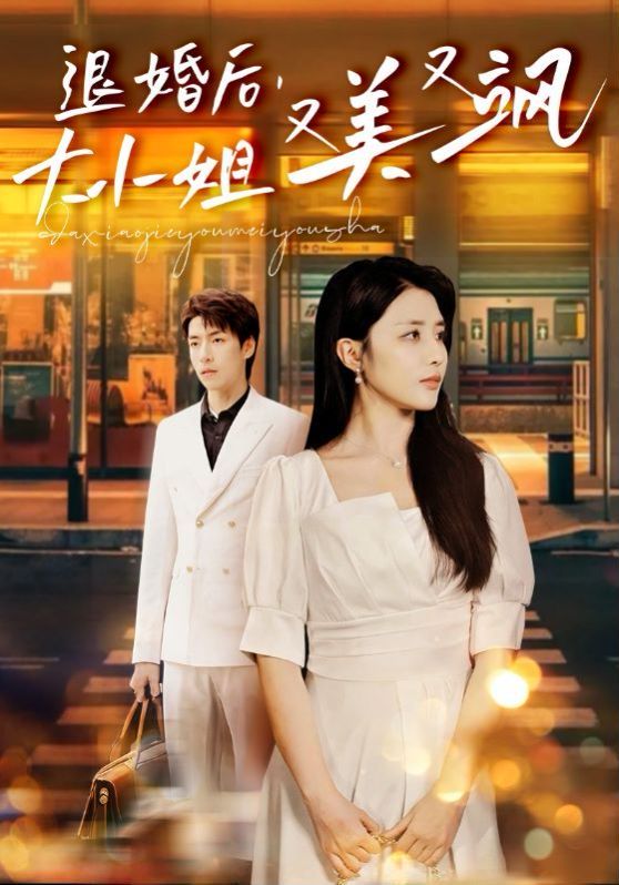 《退婚后，大小姐又美又飒》海报