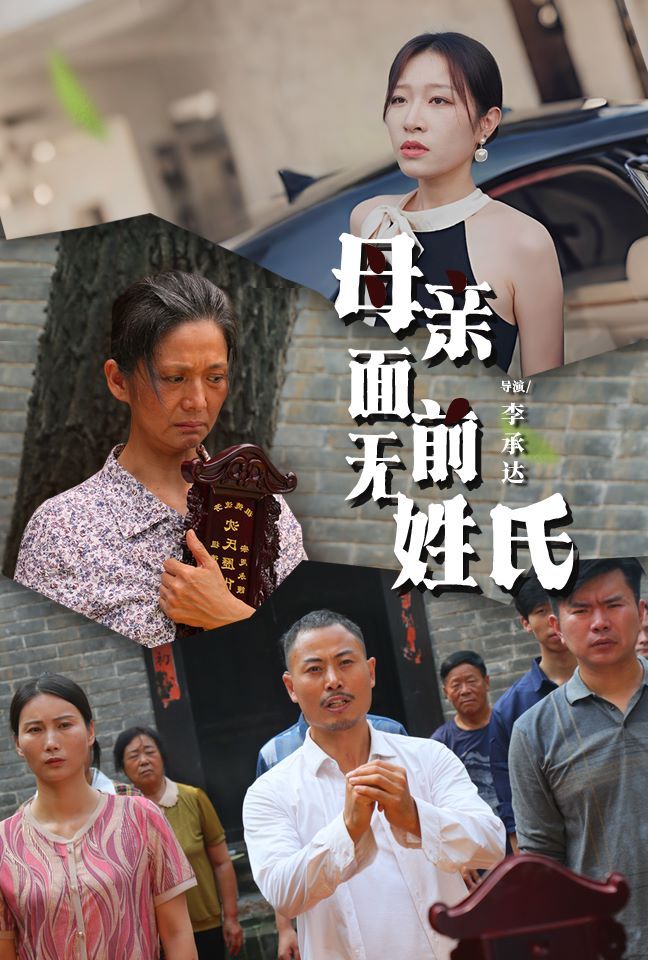 《母亲面前无姓氏》海报