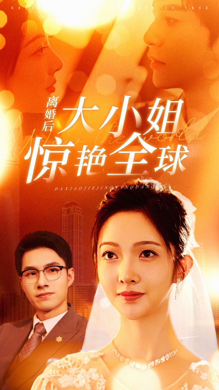 《离婚后大小姐惊艳全球》海报