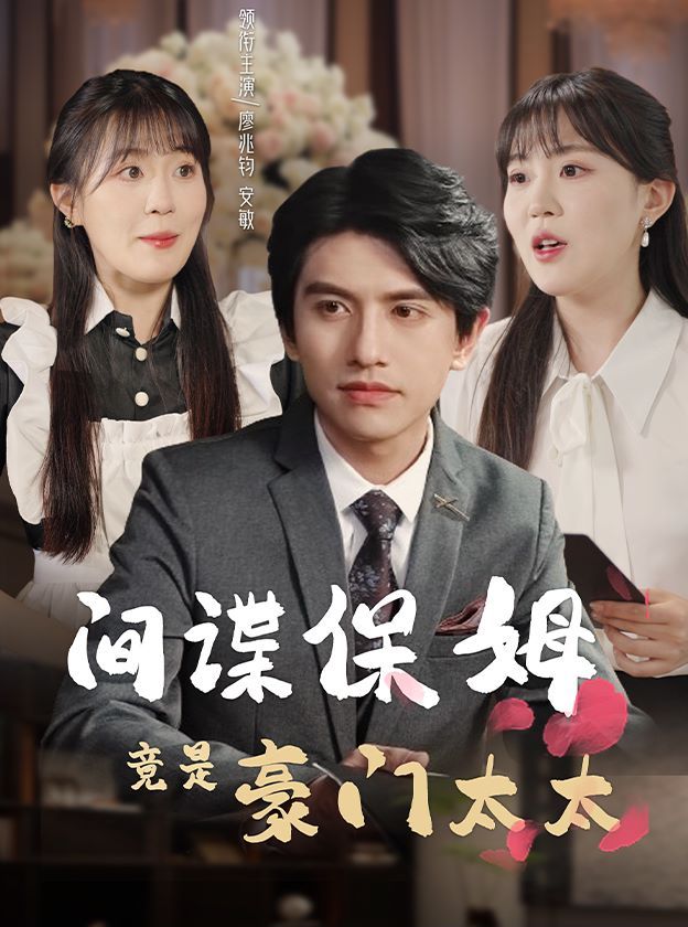 《间谍保姆竟是豪门太太》海报
