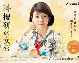 《科搜研之女 第24季》海报