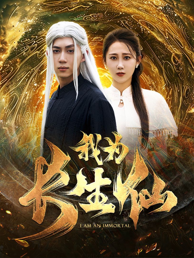 《我为长生仙》海报
