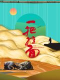 《一把挂面》海报
