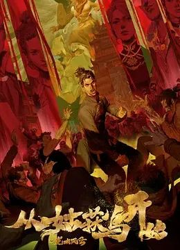 《从姑获鸟开始之龙城风云》海报