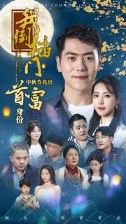 《我倒插门中秋节亮出首富身份》海报