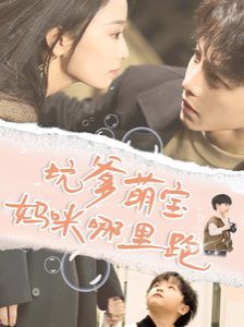 《坑爹萌宝妈咪哪里跑》海报
