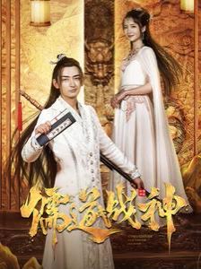 《儒道战神（执笔镇山河）》海报