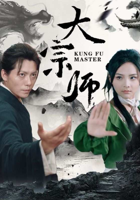 《大宗师》海报
