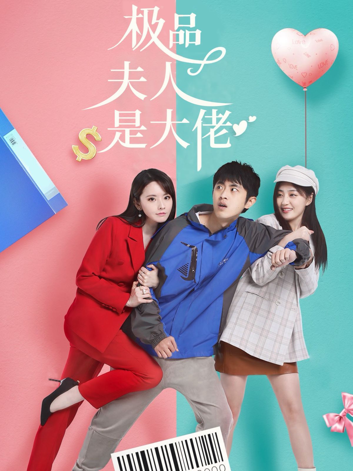 《极品夫人是大佬》海报