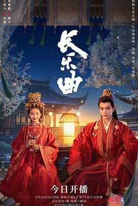 《长乐曲》海报