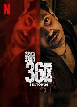《致命36区》海报