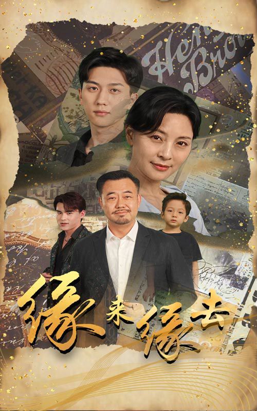 《缘来缘去》海报