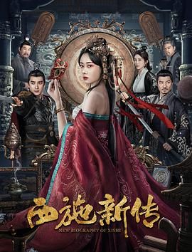 《西施新传》海报