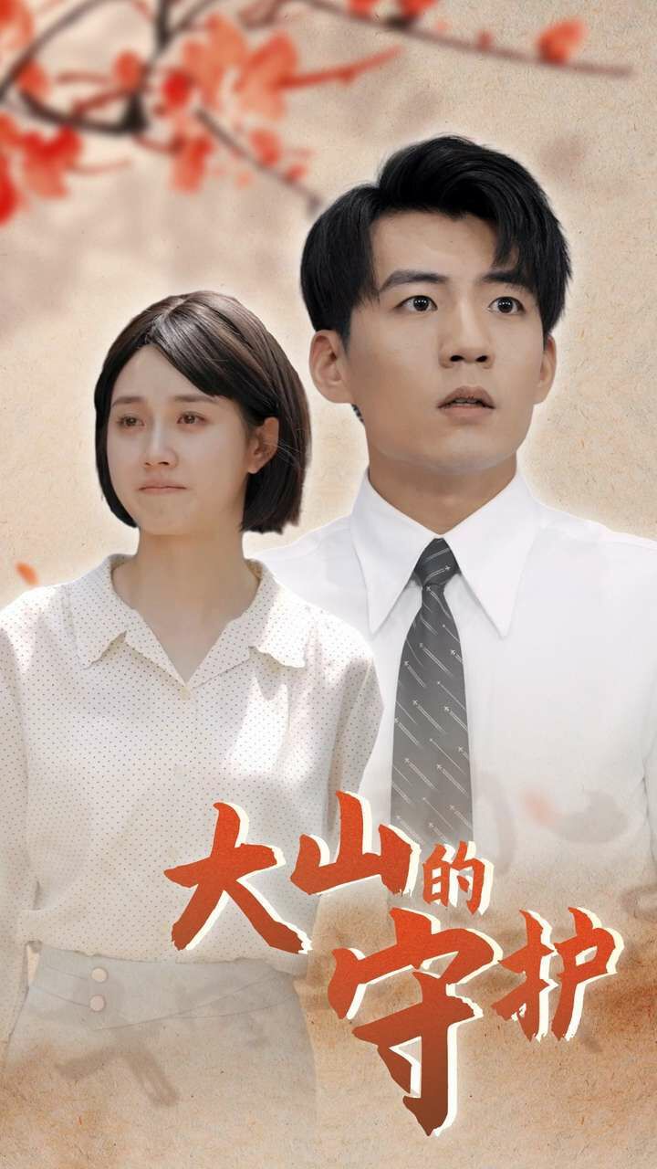 《大山的守护》海报
