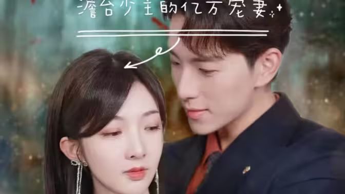 《澹台少主的亿万宠妻 （爱在时光深处）》海报