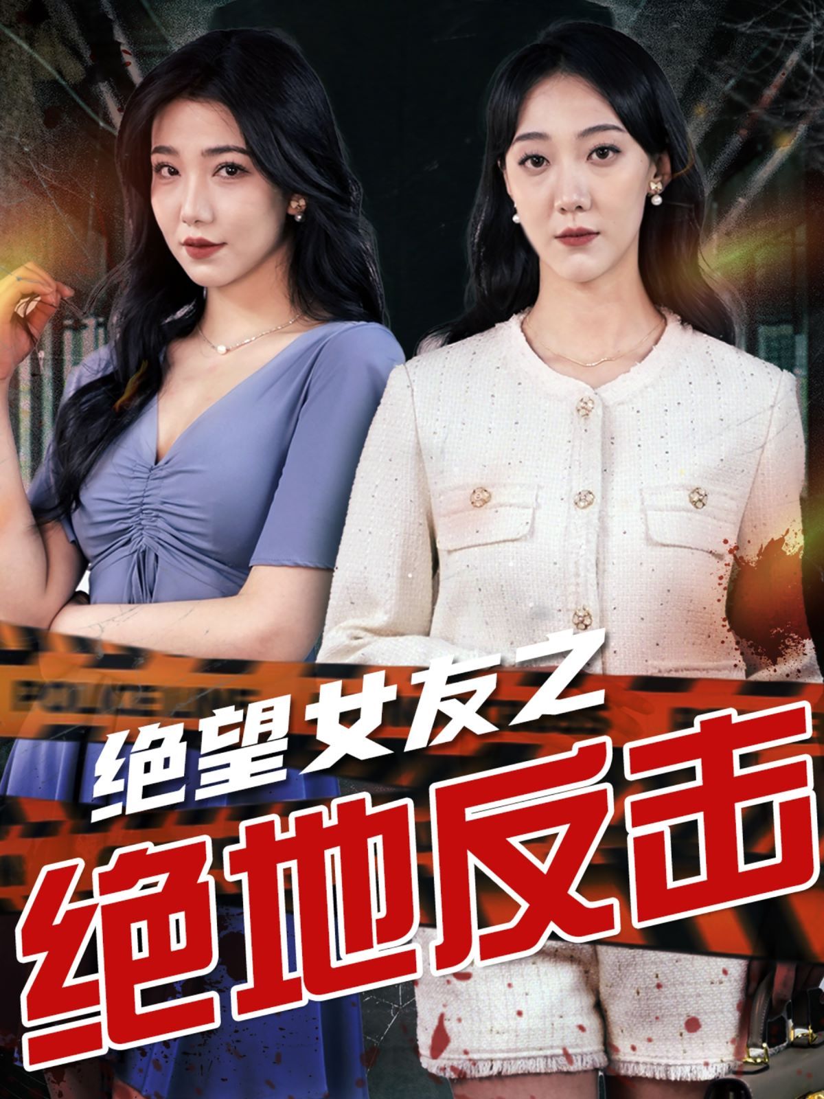 《绝望女友之绝地反击》海报