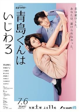 《青岛君是坏心眼》海报