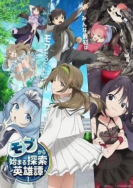 《从路人角色开始的探索英雄谭》海报