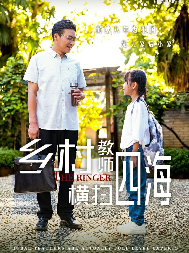 《乡村教师横扫四海（奔跑吧老师）》海报