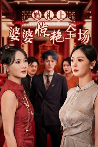 《婚礼上婆婆惊艳全场》海报