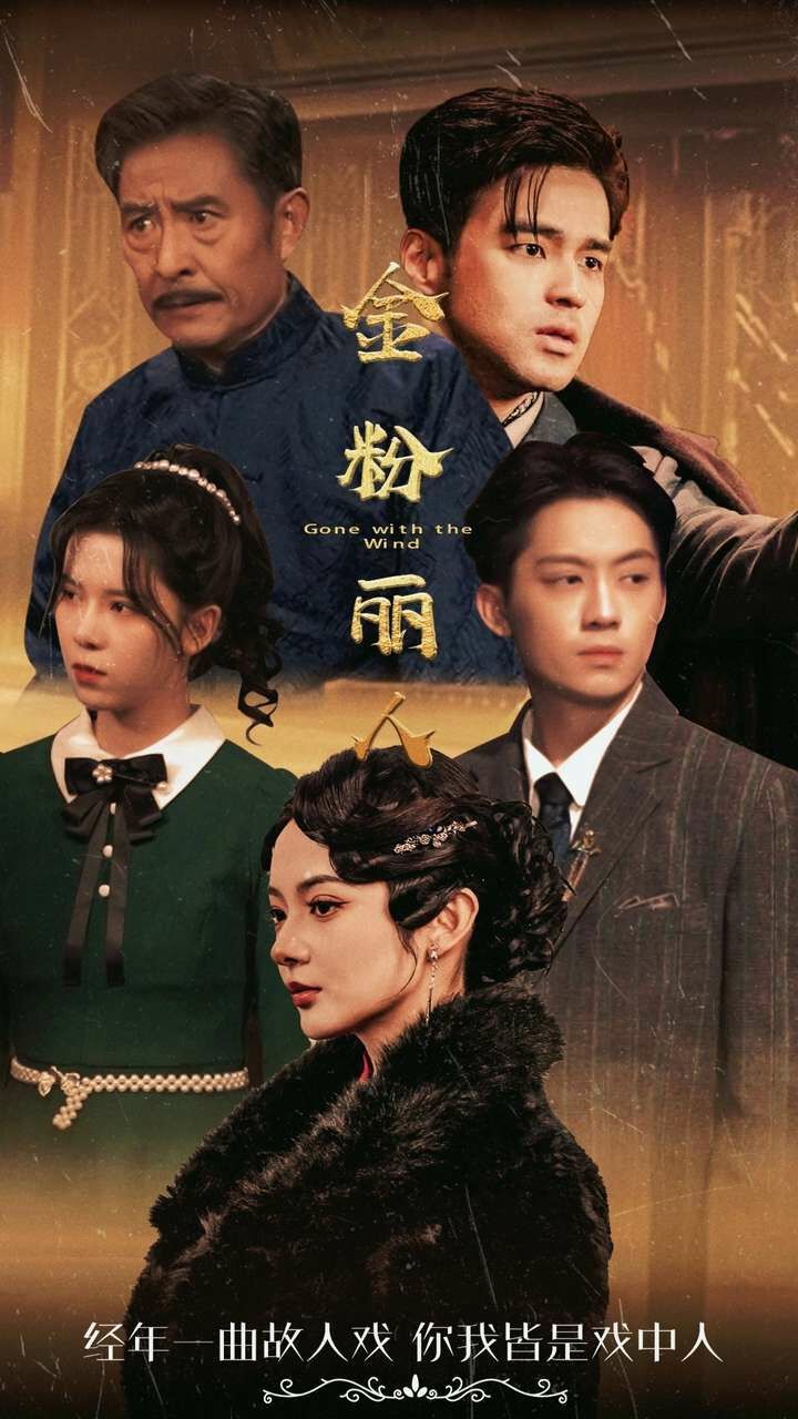 《金粉丽人》海报