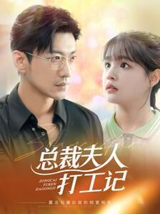 《总裁夫人打工记》海报