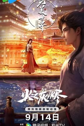 《完美世界 剧场版》海报