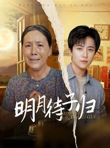 《明月待子归》海报