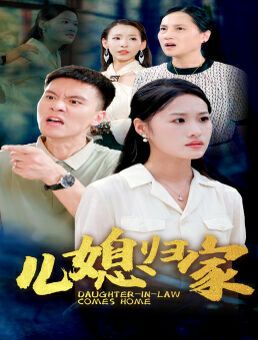 《儿媳归家》海报