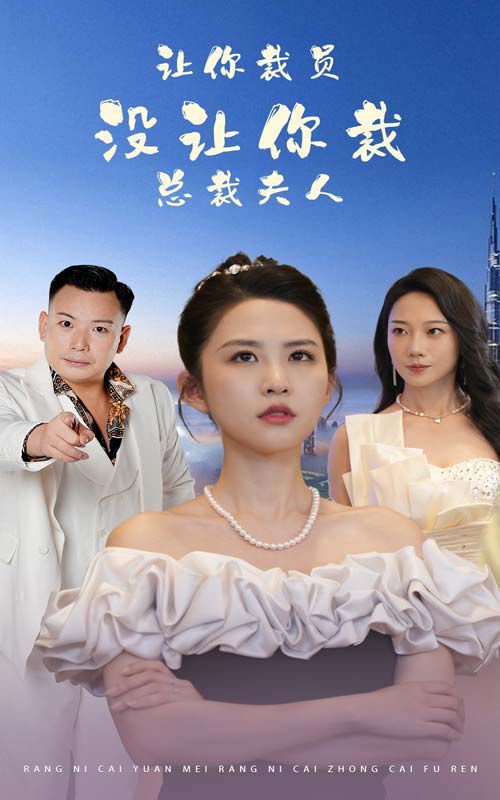 《让你裁员，没让你裁总裁夫人》海报