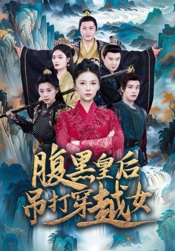 《腹黑皇后吊打穿越女》海报
