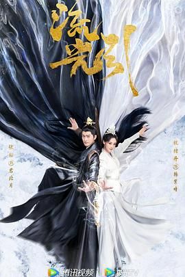《流光引》海报