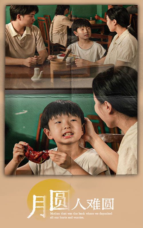 《月圆人难圆》海报