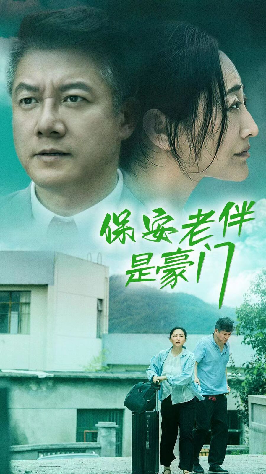 《保安老伴是豪门》海报