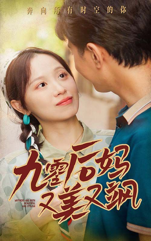 《新90后妈又美又飒》海报