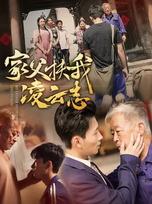 《家父扶我凌云志》海报