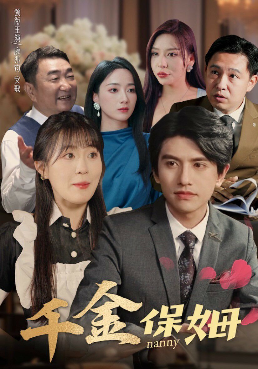 《千金保姆》海报